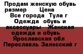 Продам женскую обувь размер 39 › Цена ­ 1 000 - Все города, Тула г. Одежда, обувь и аксессуары » Женская одежда и обувь   . Ярославская обл.,Переславль-Залесский г.